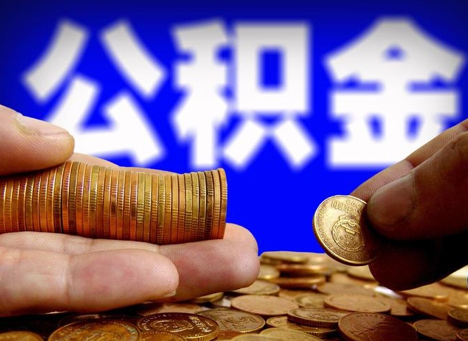 郓城离开一个城市公积金可以全取出来吗（离开一座城市公积金）